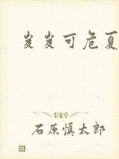 岌岌可危夏小正