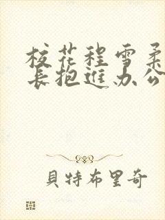 校花程雪柔被校长抱进办公室