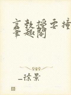 言教授要撞坏了笔趣阁