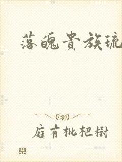 落魄贵族琉璃川