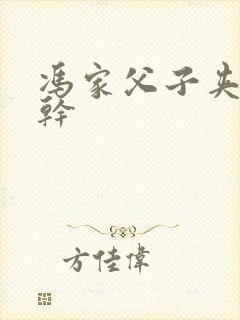 冯家父子夹心饼干