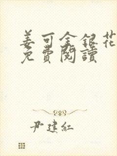 姜可金银花全文免费阅读