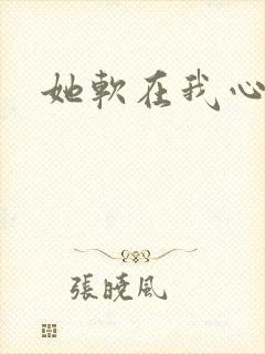 她软在我心上