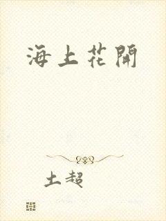 海上花开