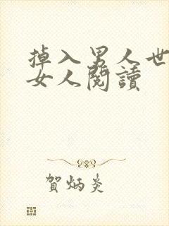 掉入男人世界的女人阅读
