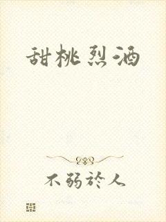 甜桃烈酒