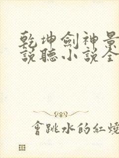 乾坤剑神景言小说听小说全集封面