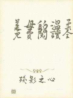 美母的温柔小说免费阅读全文笔趣阁