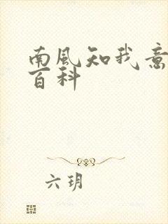 南风知我意百度百科