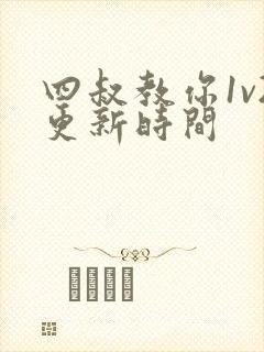 四叔教你1v2更新时间