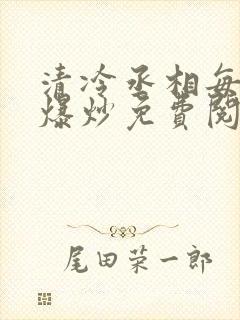 清冷丞相每天被爆炒免费阅读