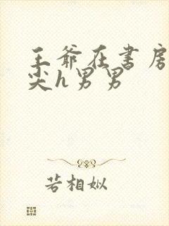 王爷在书房含乳尖h男男