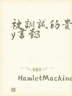 被训诫的贵妃by书懿封面