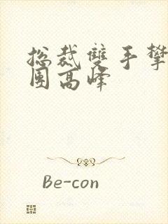 总裁双手攀上两团高峰