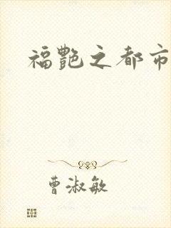 福艳之都市逍遥