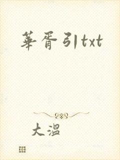 华胥引txt