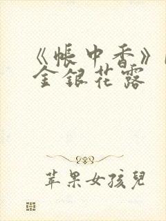 《帐中香》by 金银花露