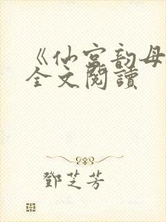 《仙宫韵母录》全文阅读