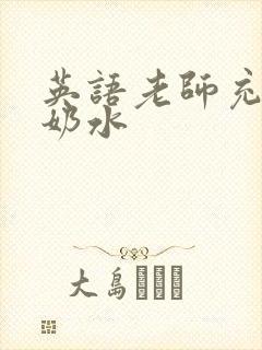 英语老师充足的奶水