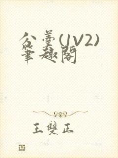 分羹(1V2)笔趣阁