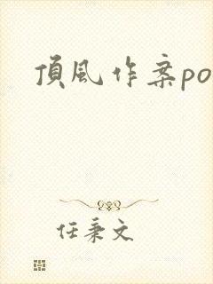 顶风作案po