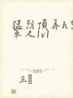 猛烈顶弄h禁欲军人1v1