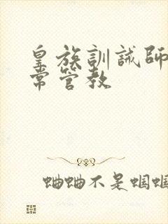 皇族训诫师的日常管教封面