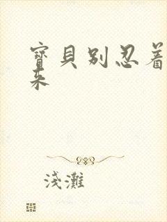 宝贝别忍着喷出来