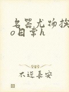 名器尤物挨cao日常h