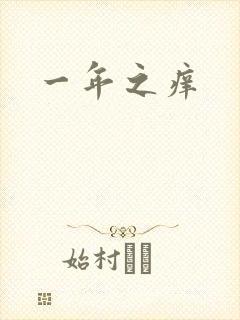 一年之痒封面