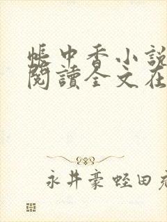 帐中香小说免费阅读全文在线阅笔趣