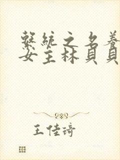 系统之名养成器女主林贝贝