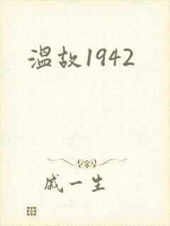 温故1942