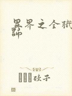 异界之全职业大师封面