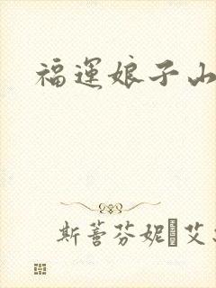 福运娘子山里汉