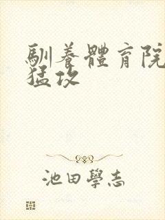 驯养体育院校大猛攻