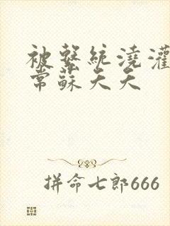 被系统浇灌的日常苏夭夭封面