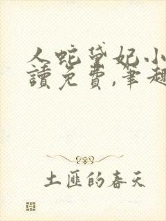 人蛇黛妃小说阅读免费,笔趣阁封面