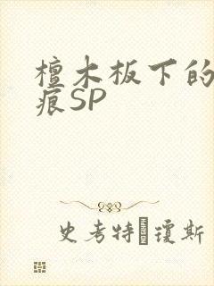 檀木板下的翘红痕SP