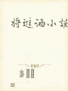 将进酒小说全文