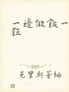 一边做饭一边躁狂