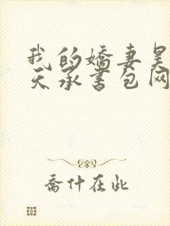 我的娇妻昊霍许天承书包网封面