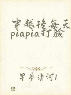 穿越后每天都在piapia打脸