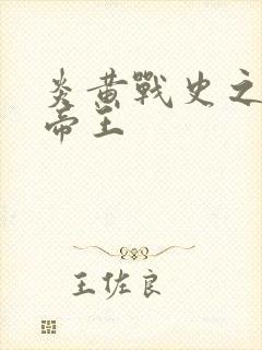 炎黄战史之嗜血帝王