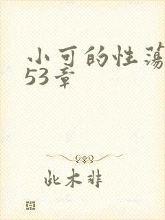 小可的性荡生活53章封面