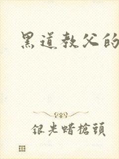 黑道教父的虐妻