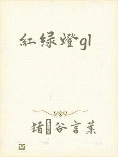 红绿灯gl