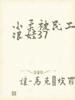 小柔被民工玩成浪娃37