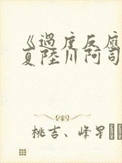 《过度反应》苏夏陆川阿司匹林