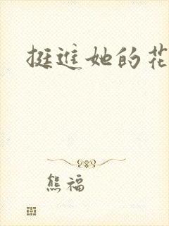 挺进她的花苞封面